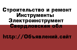 Строительство и ремонт Инструменты - Электроинструмент. Свердловская обл.